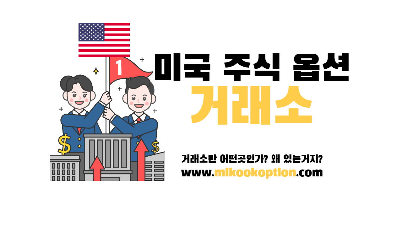 미국옵션 - 미국 주식 옵션 거래소 - Mikook Option