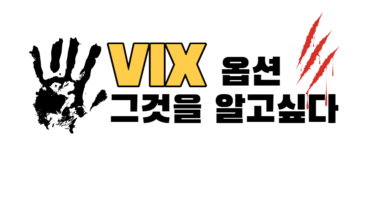 미국옵션 - VIX 옵션의 모든것 - Mikook Option