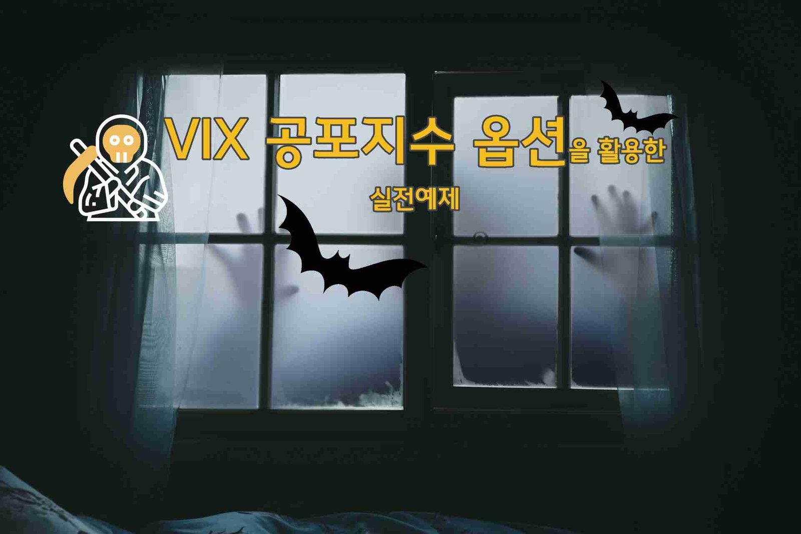 미국옵션 - VIX 공포지수 옵션 실전예제 - Mikook Option