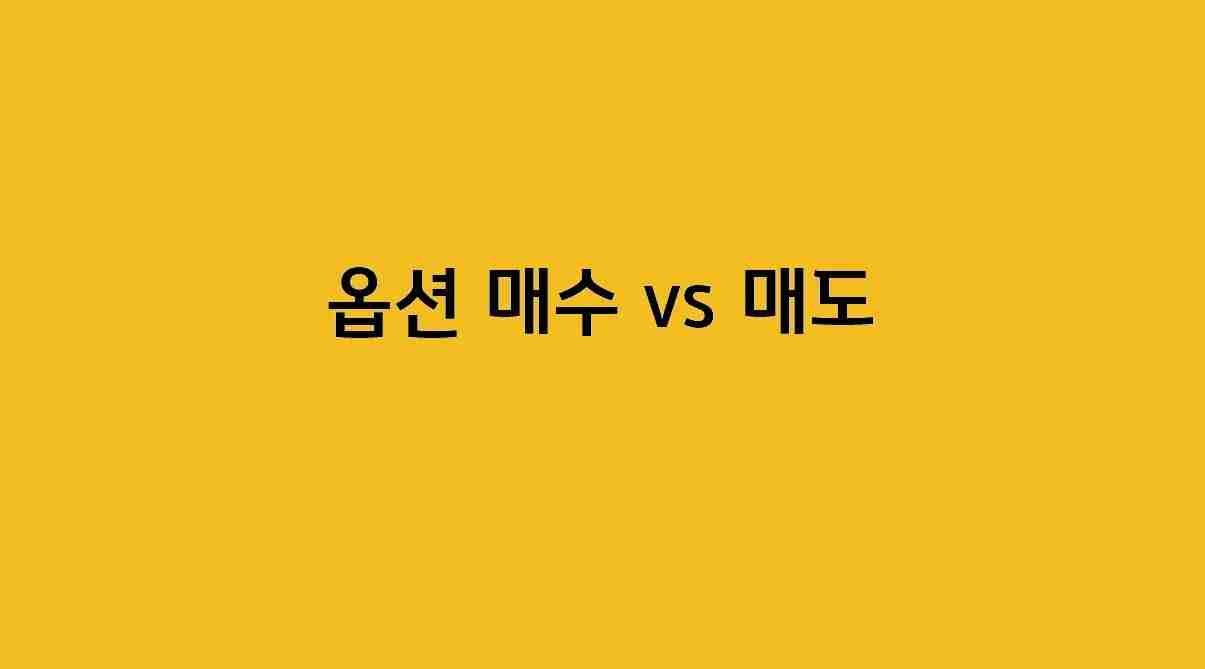 미국옵션 - 콜옵션 매수 VS 풋옵션 매도 - Mikook Option