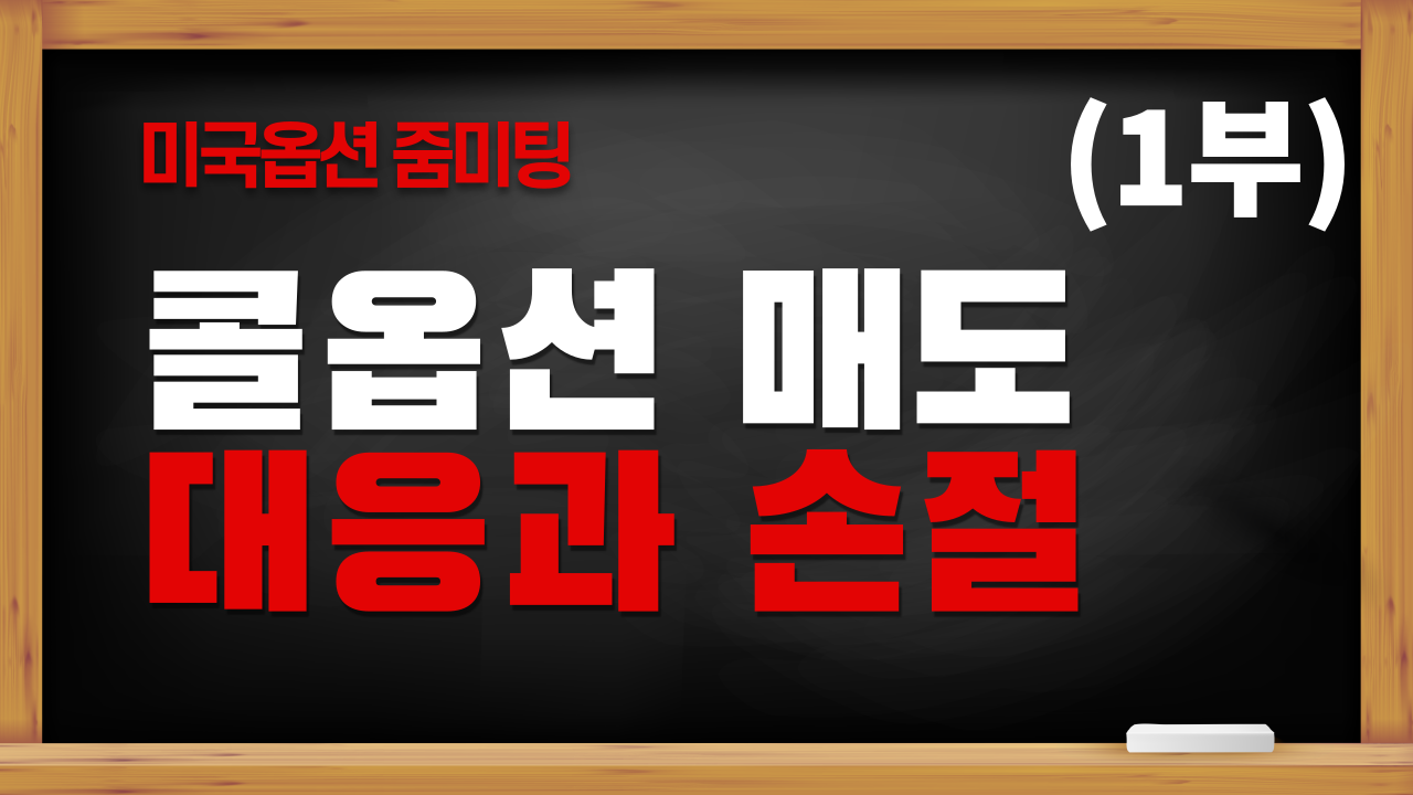 미국옵션 - 콜옵션 매도 - 대응과 손절방법 - Mikook Option