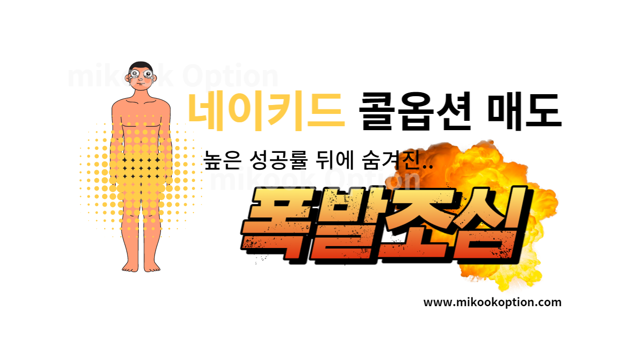 미국옵션-옵션강의 - Mikook Option