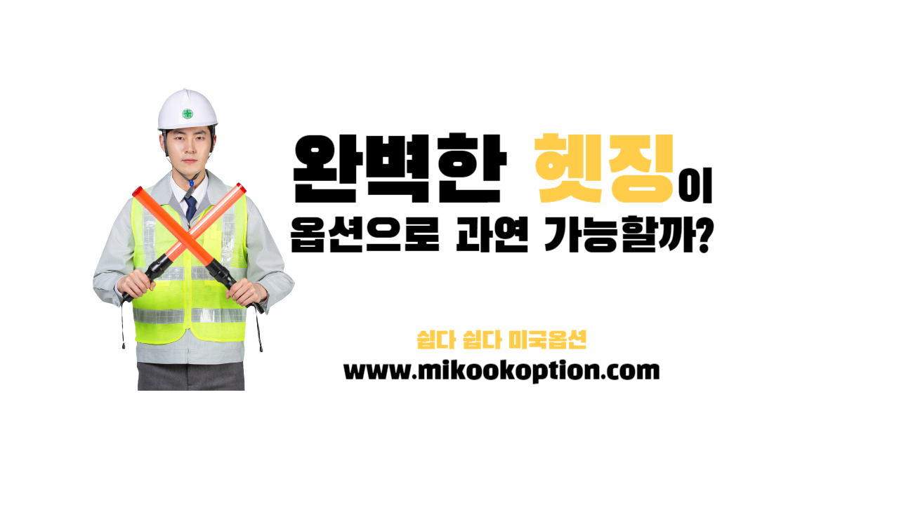 미국옵션-옵션강의 - Mikook Option